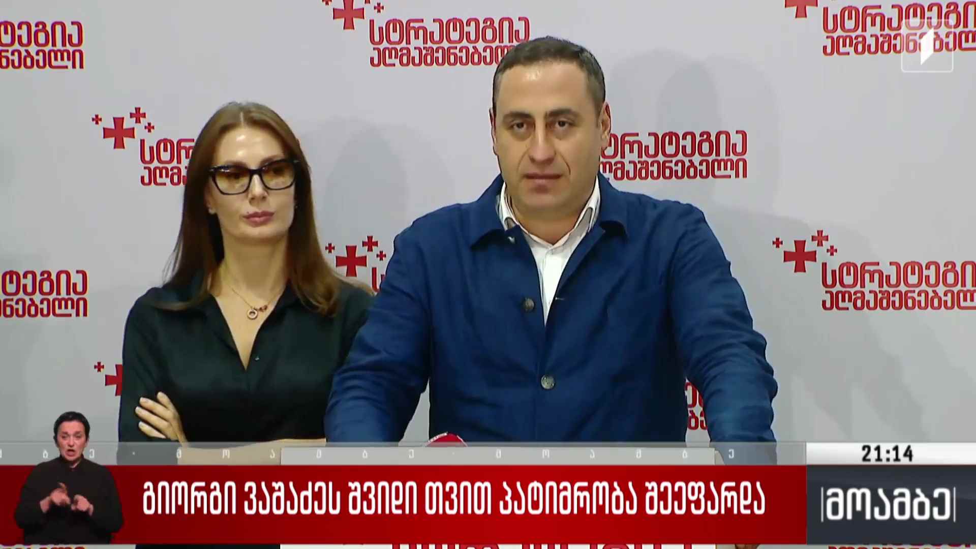 გიორგი ვაშაძეს შვიდი თვით პატიმრობა შეეფარდა