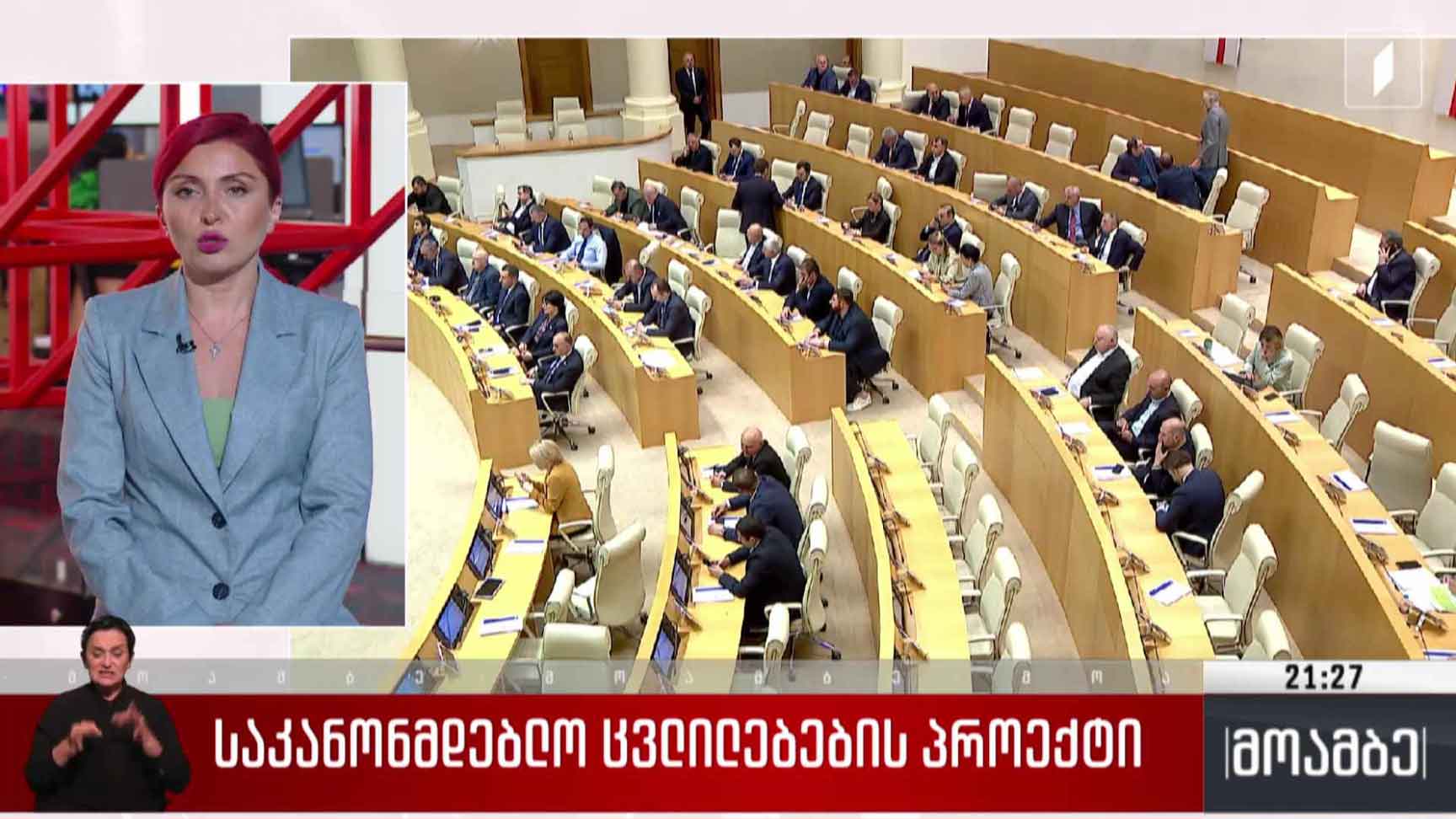 საკანონმდებლო ცვლილებების პროექტი