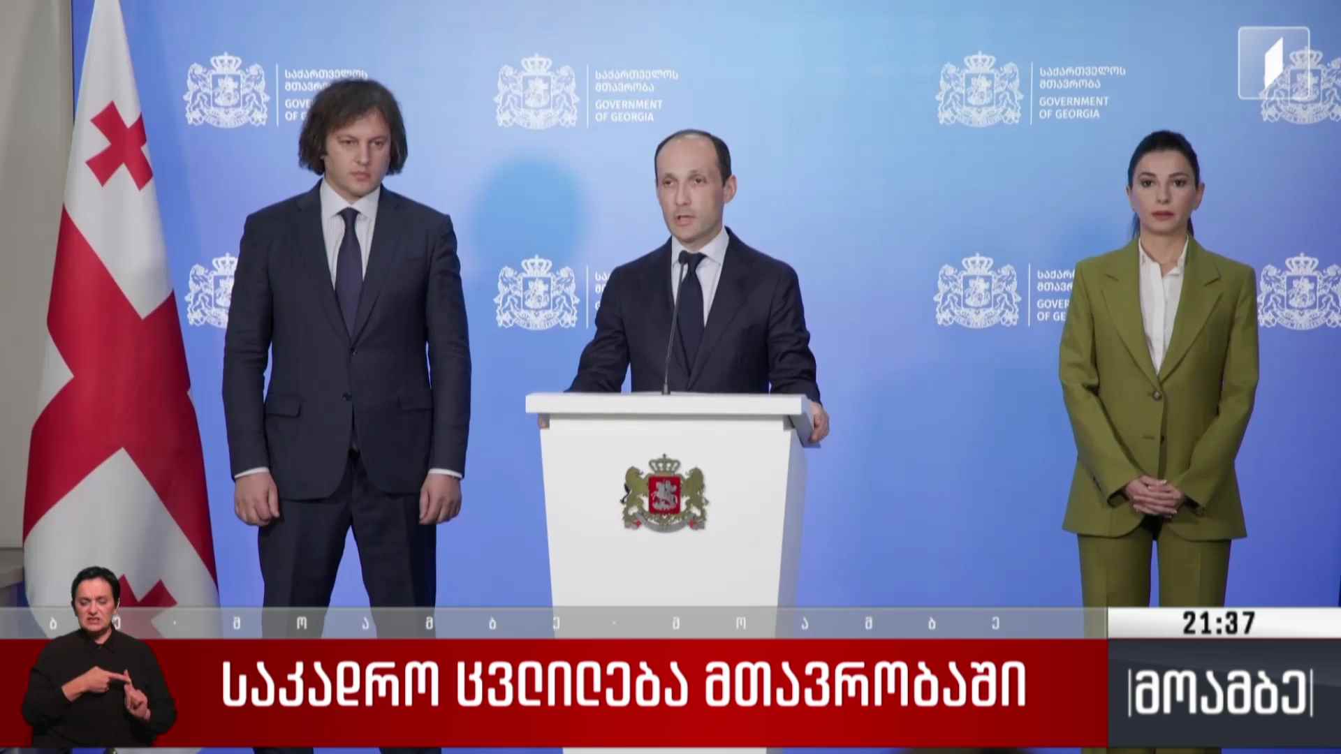 საკადრო ცვლილება მთავრობაში