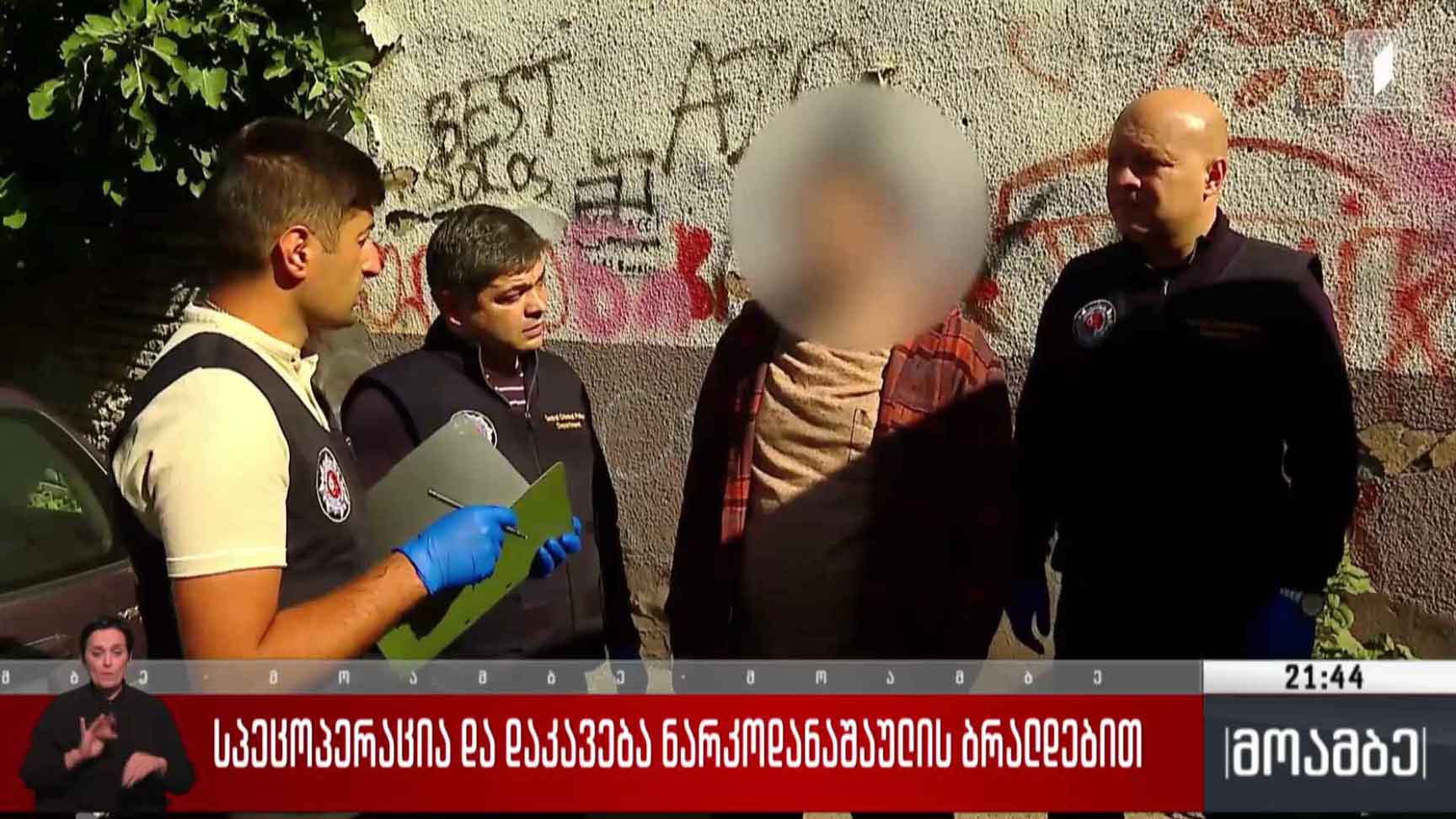 სპეცოპერაცია და დაკავება ნარკოდანაშაულის ბრალდებით