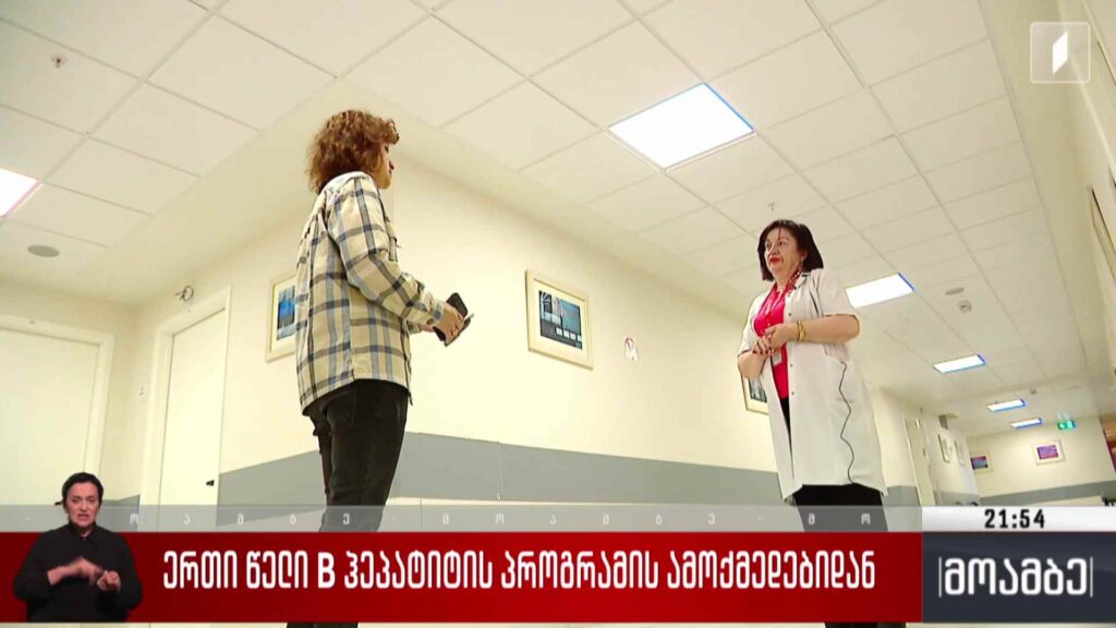 ერთი წელი B ჰეპატიტის პროგრამის ამოქმედებიდან