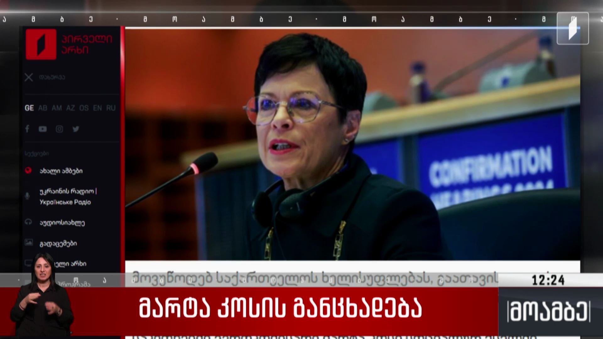 მარტა კოსის განცხადება