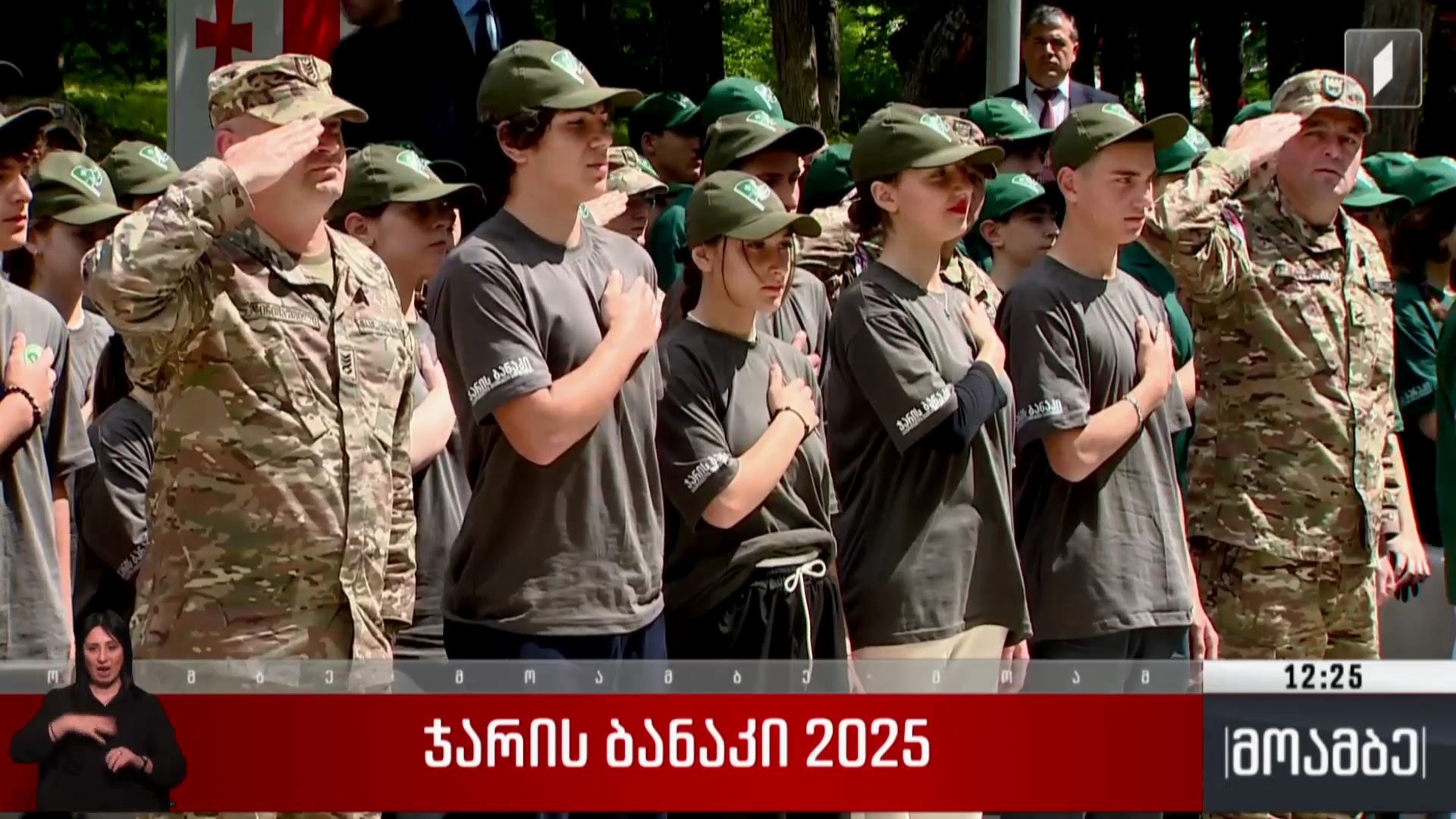 ჯარის ბანაკი 2025