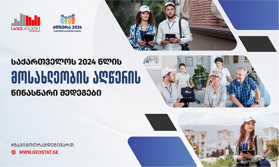 აღწერის წინასწარი მონაცემებით, 2024 წლის 14 ნოემბრის მდგომარეობით, საქართველოს მოსახლეობის რიცხოვნობამ 3 914 ათასი კაცი შეადგინა