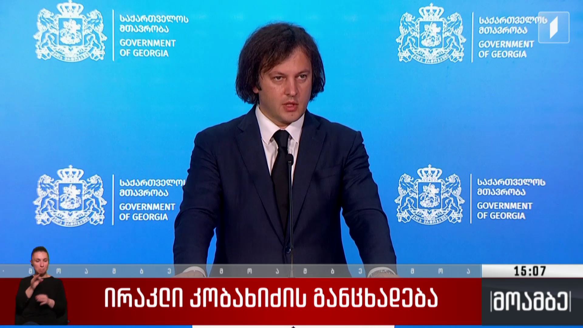 მთავრობის ინიციატივა - ირაკლი კობახიძის განცხადება