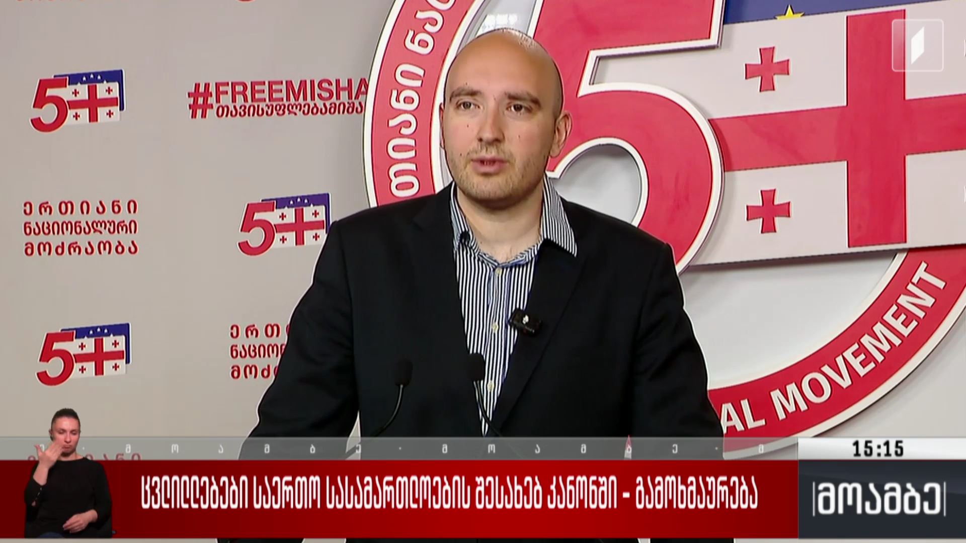 ცვლილებები საერთო სასამართლოების შესახებ კანონში - გამოხმაურება