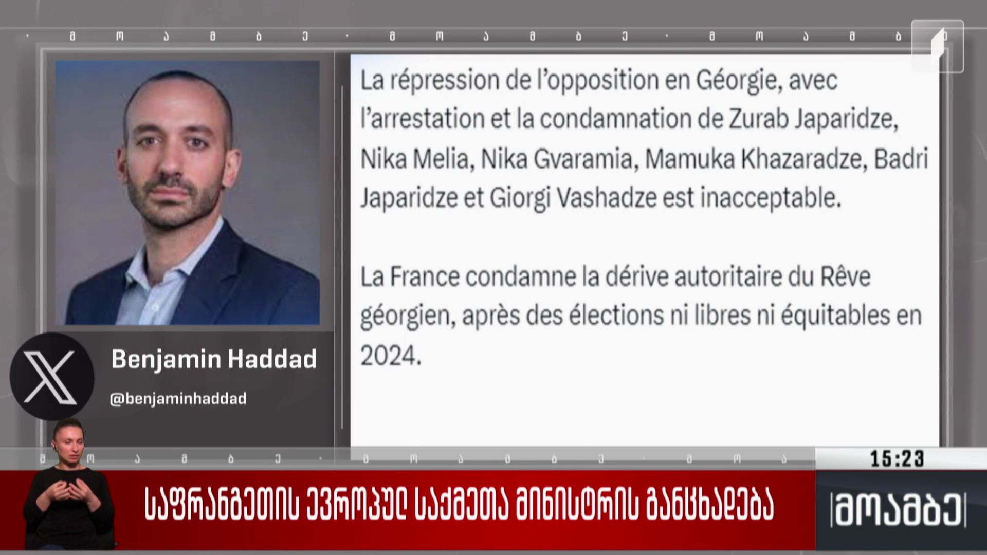 საფრანგეთის ევროპულ საქმეთა მინისტრის განცხადება