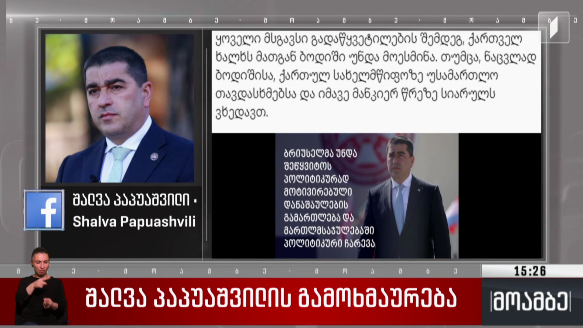 შალვა პაპუაშვილის გამოხმაურება