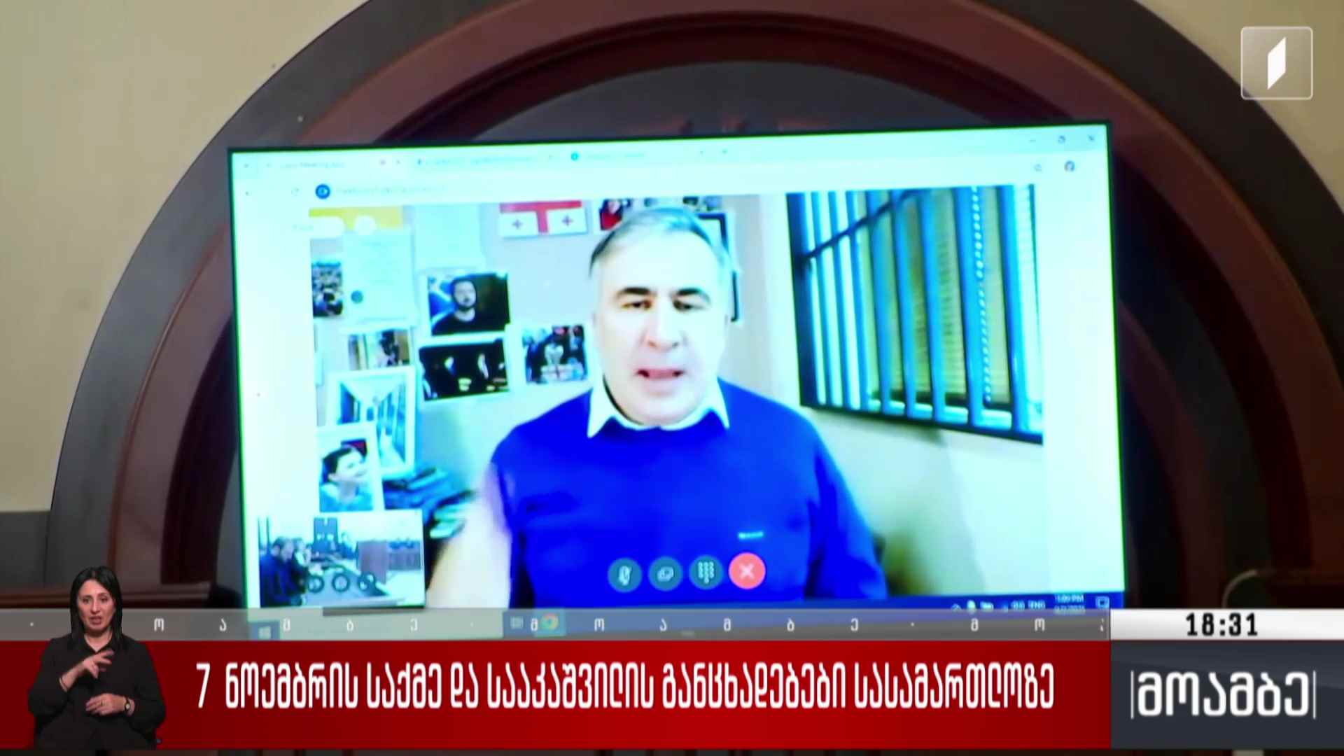 7  ნოემბრის საქმე და სააკაშვილის განცხადებები სასამართლოზე