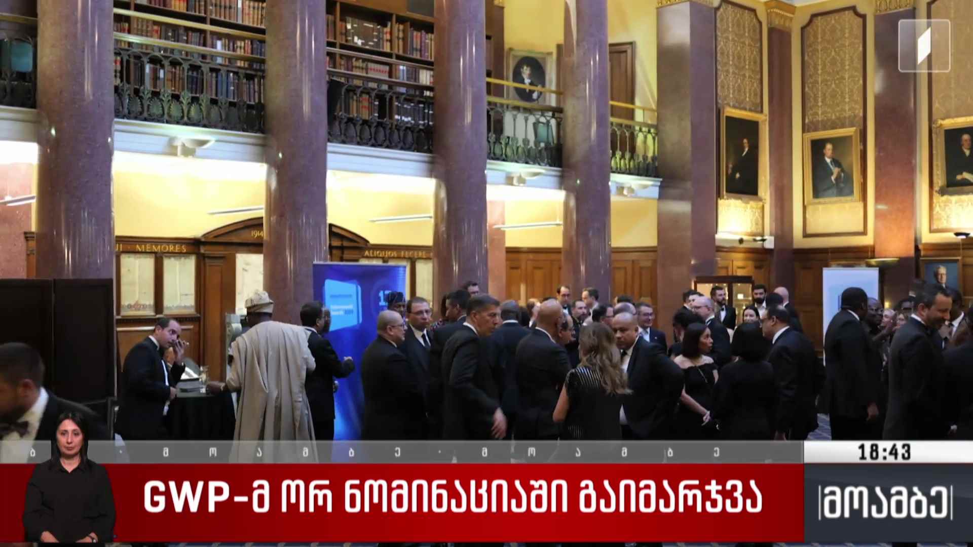 GWP-მ ორ ნომინაციაში გაიმარჯვა