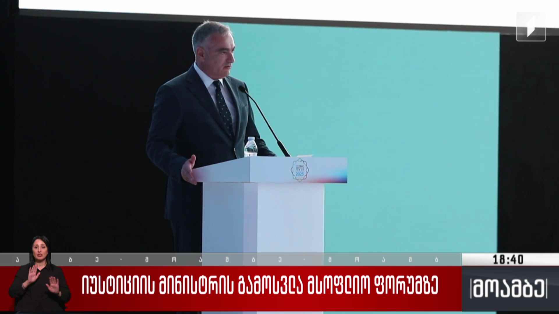 იუსტიციის მინისტრის გამოსვლა მსოფლიო ფორუმზე