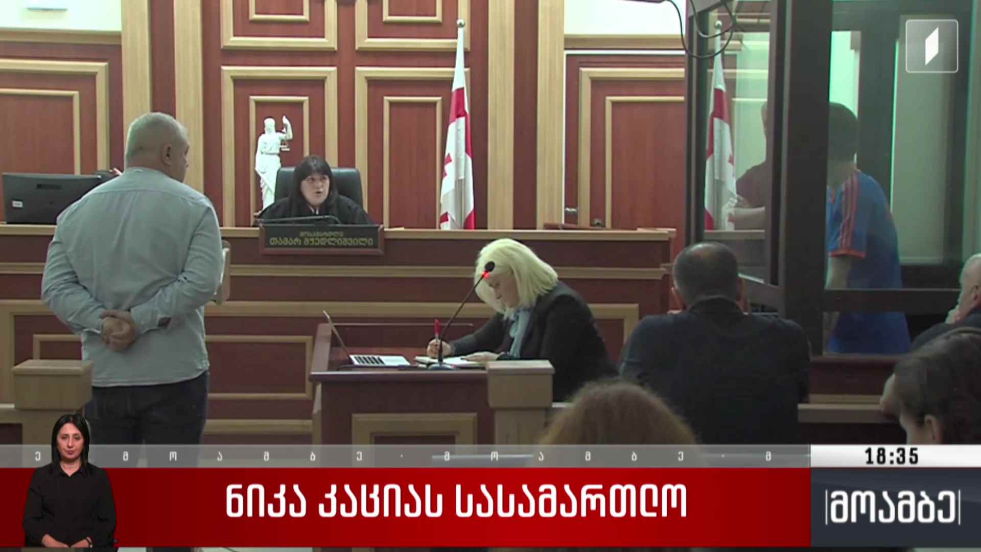 ნიკა კაციას სასამართლო
