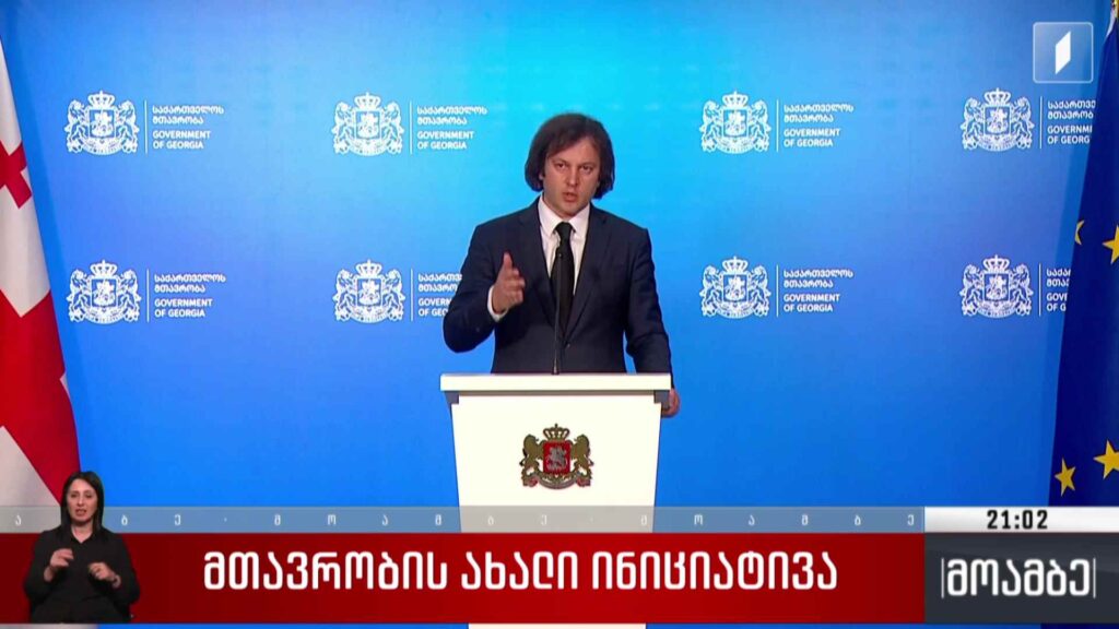 მთავრობის ახალი ინიციატივა