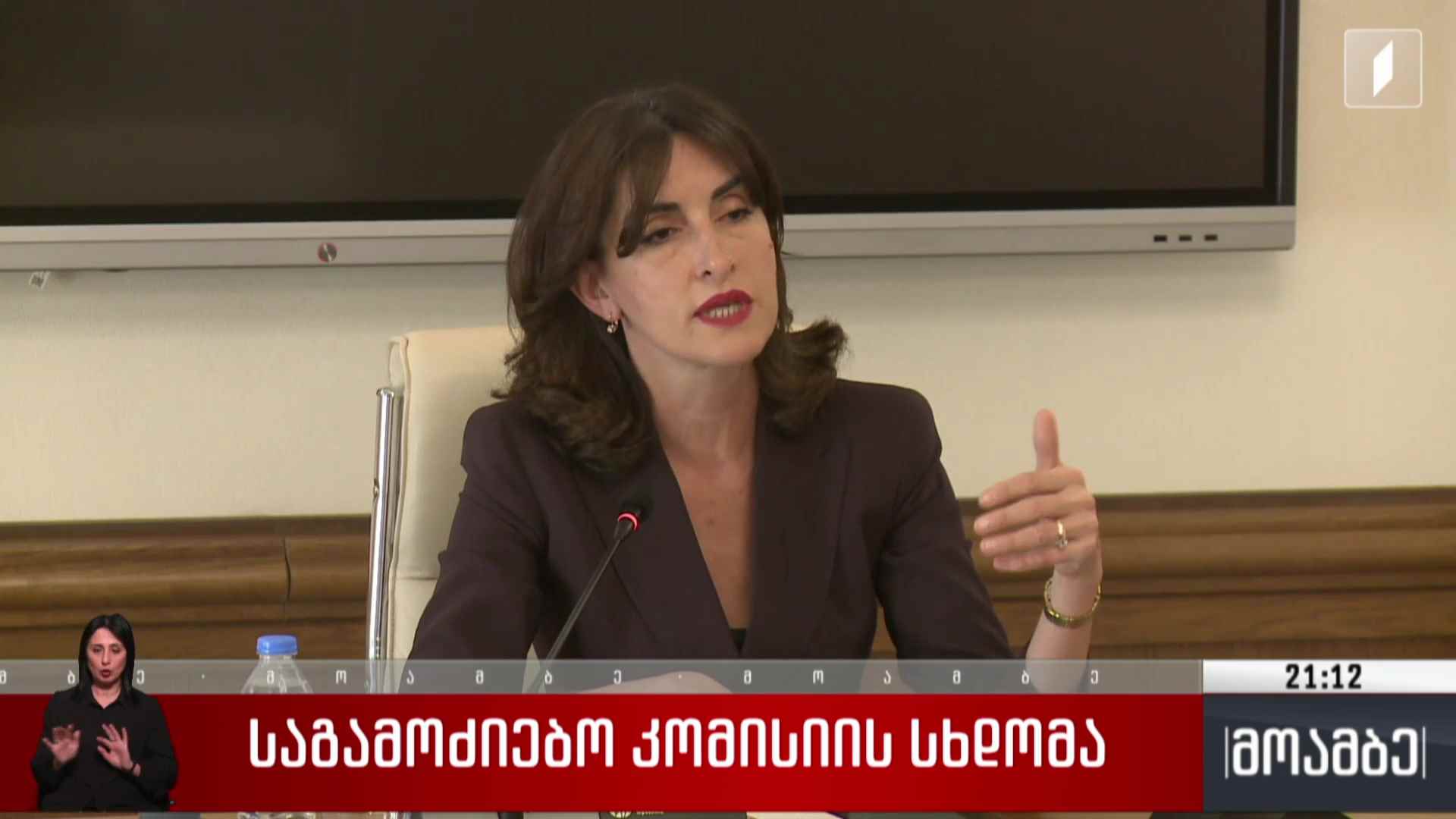 საგამოძიებო კომისიის სხდომა 
