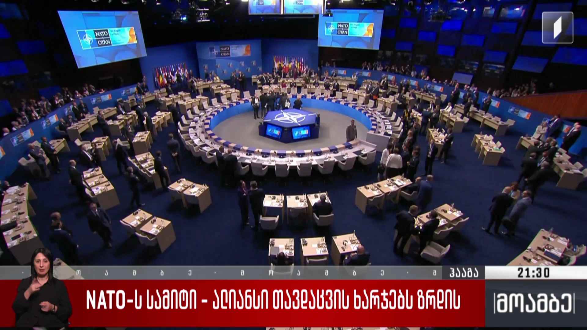 NATO-ს სამიტი - ალიანსი თავდაცვის ხარჯებს ზრდის  