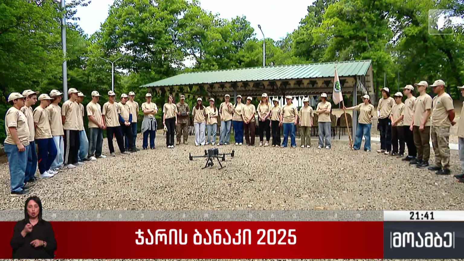 ჯარის ბანაკი 2025 