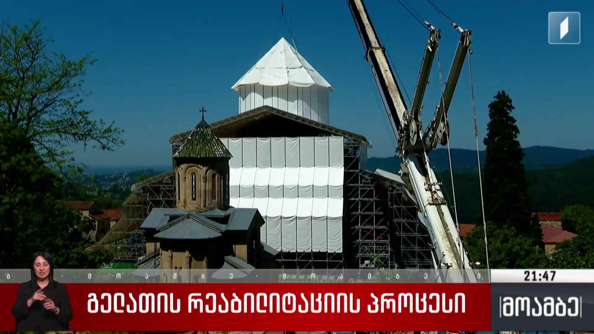 გელათის რეაბილიტაციის პროცესი