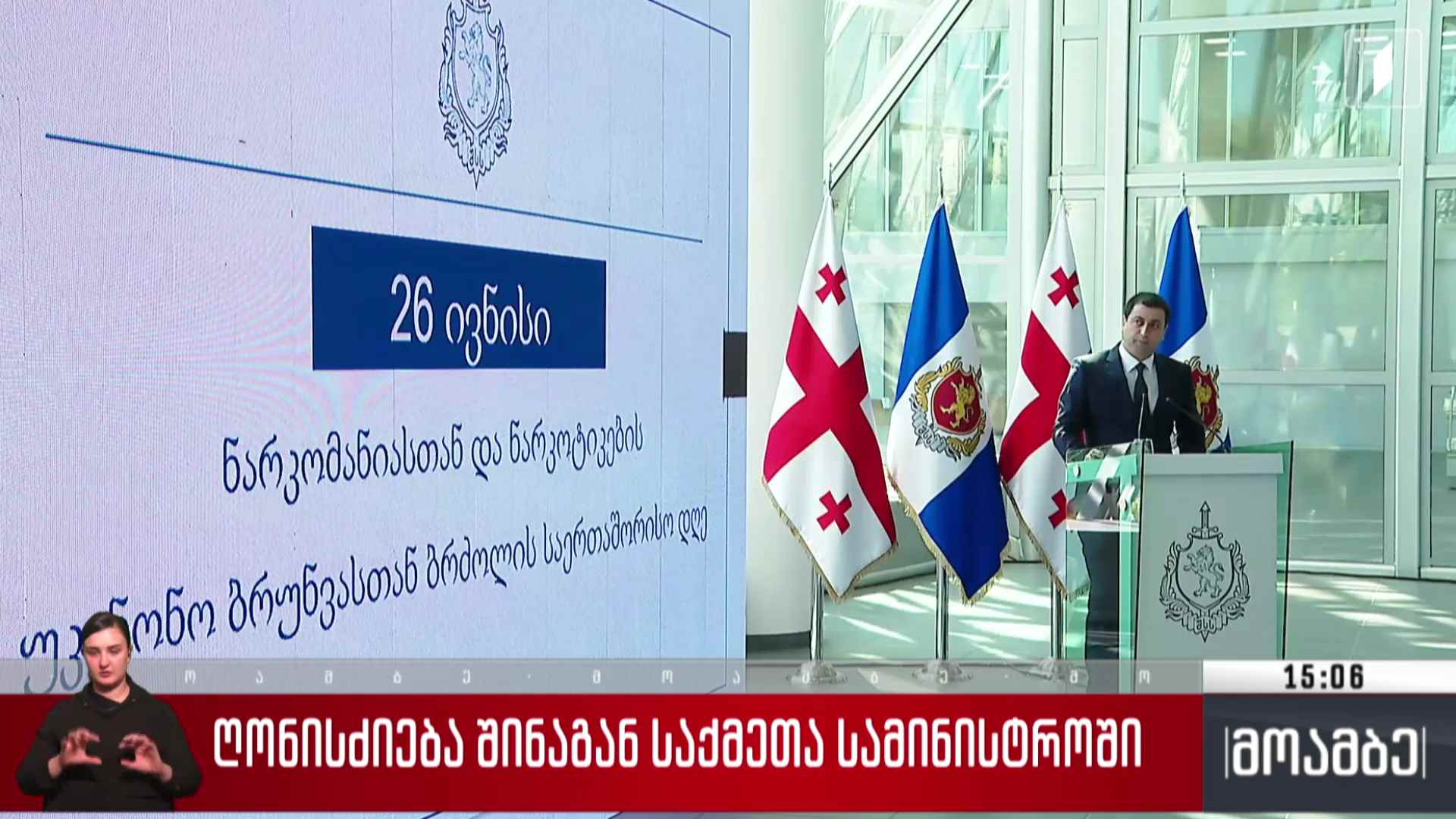 ღონისძიება შინაგან საქმეთა სამინისტროში