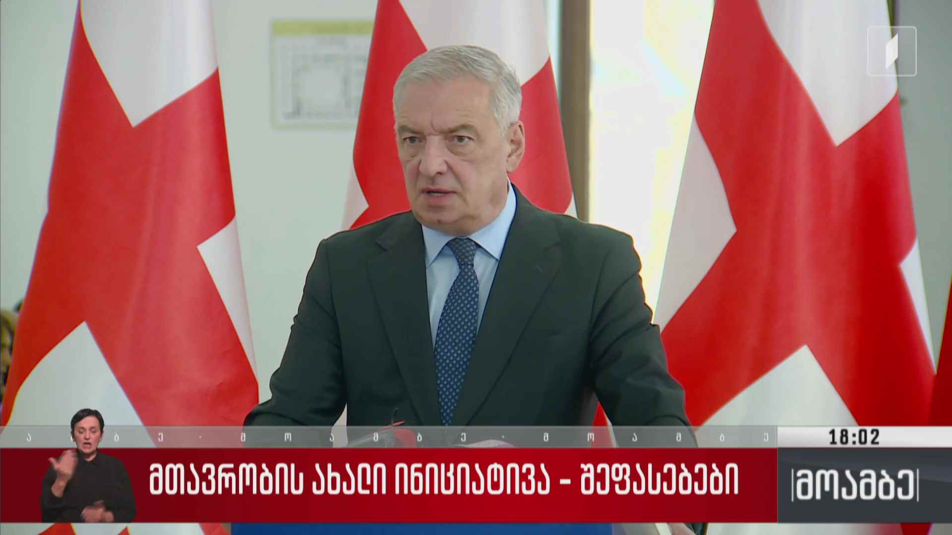 მთავრობის ახალი ინიციატივა - შეფასებები მმართველ გუნდსა და ოპოზიციაში 