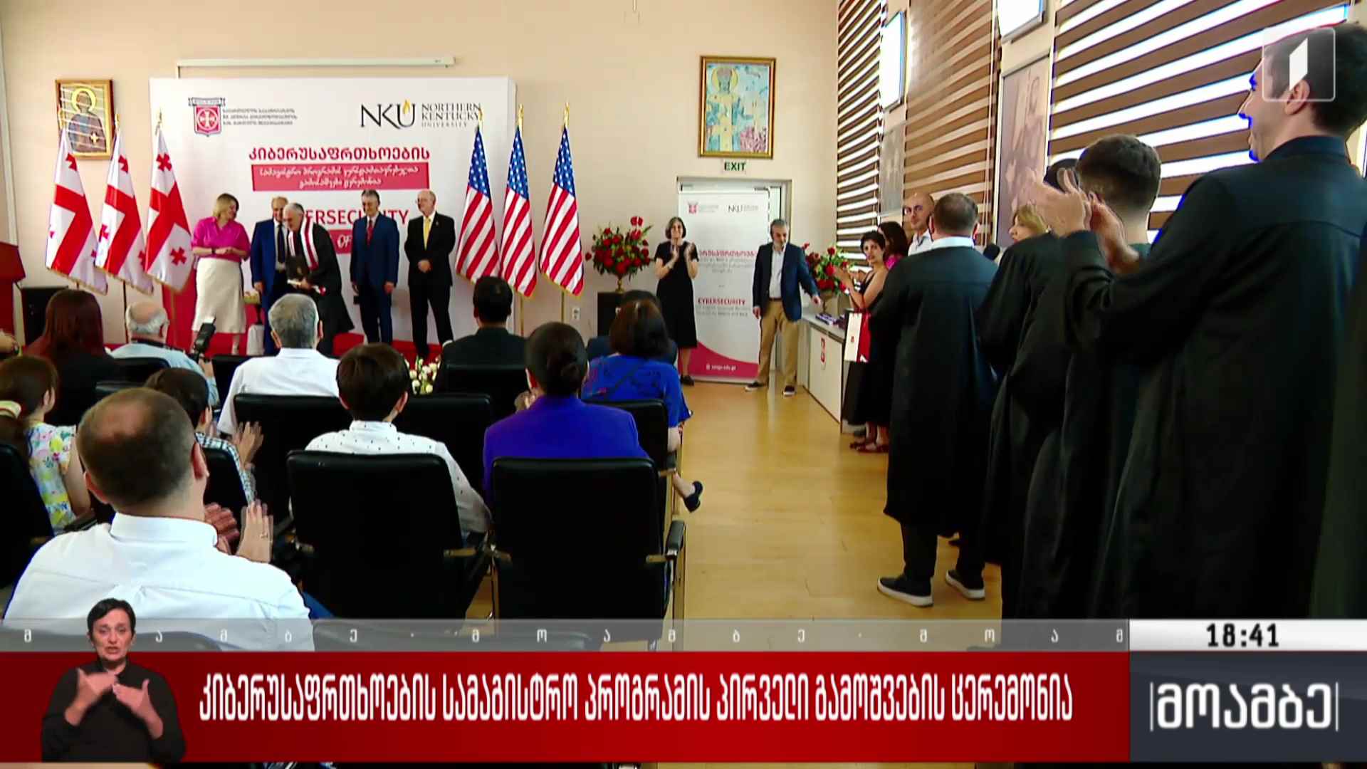 კიბერუსაფრთხოების სამაგისტრო პროგრამის პირველი გამოშვების ცერემონია 