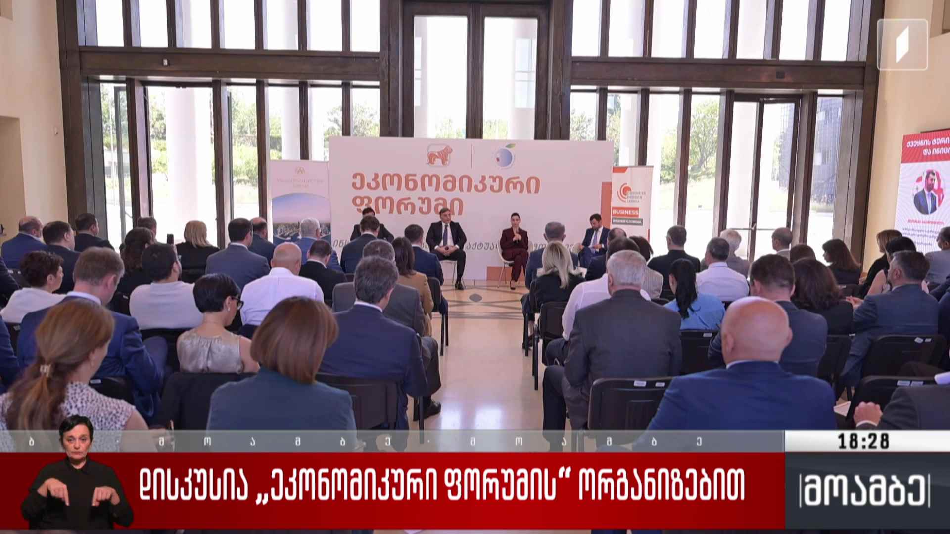 დისკუსია „ეკონომიკური ფორუმის“ ორგანიზებით