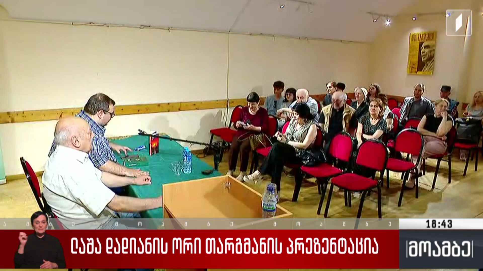 ლაშა დადიანის ორი თარგმანის პრეზენტაცია 