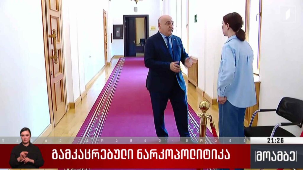 გამკაცრებული ნარკოპოლიტიკა 