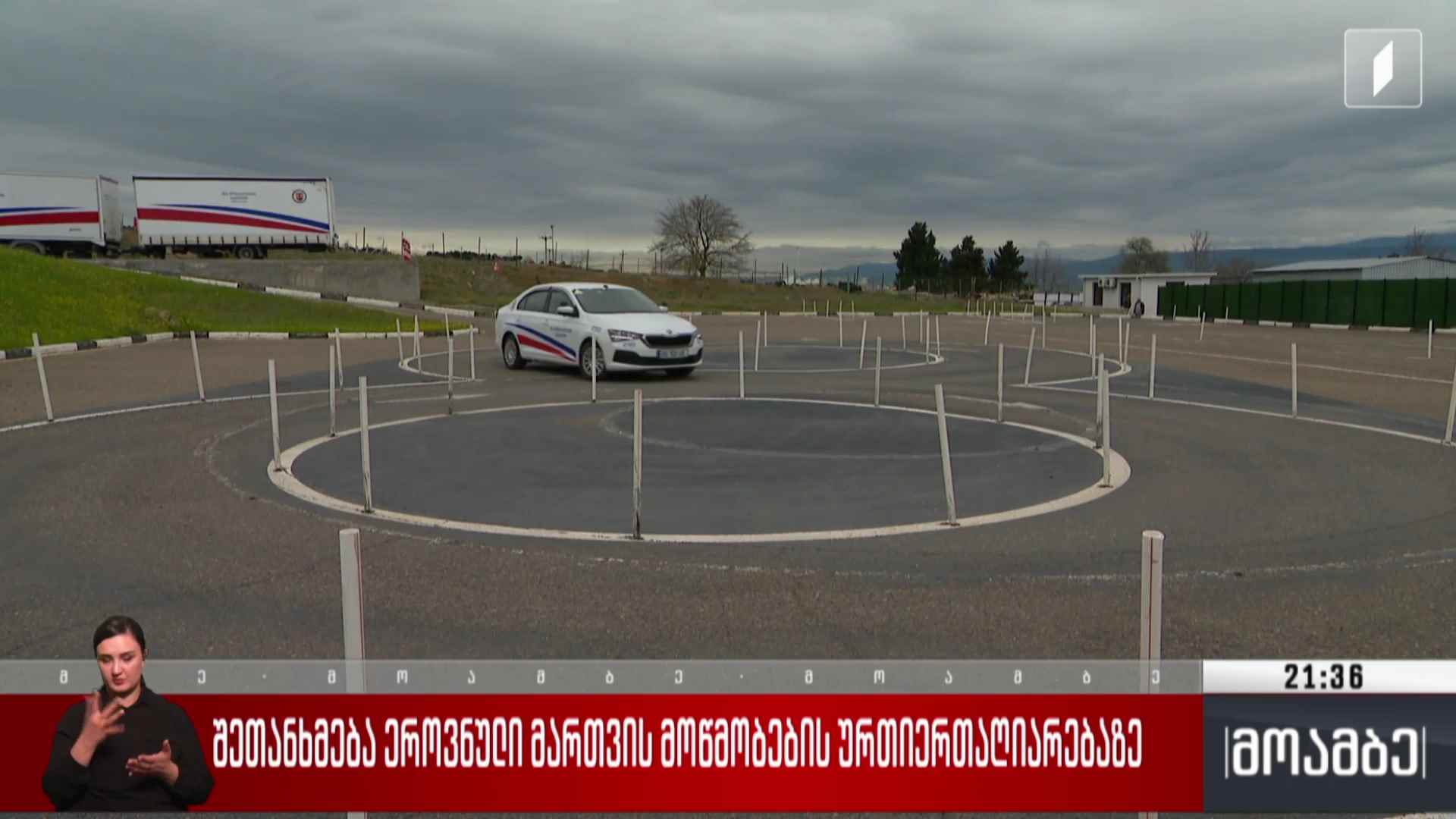 შეთანხმება ეროვნული მართვის მოწმობების ურთიერთაღიარებაზე 