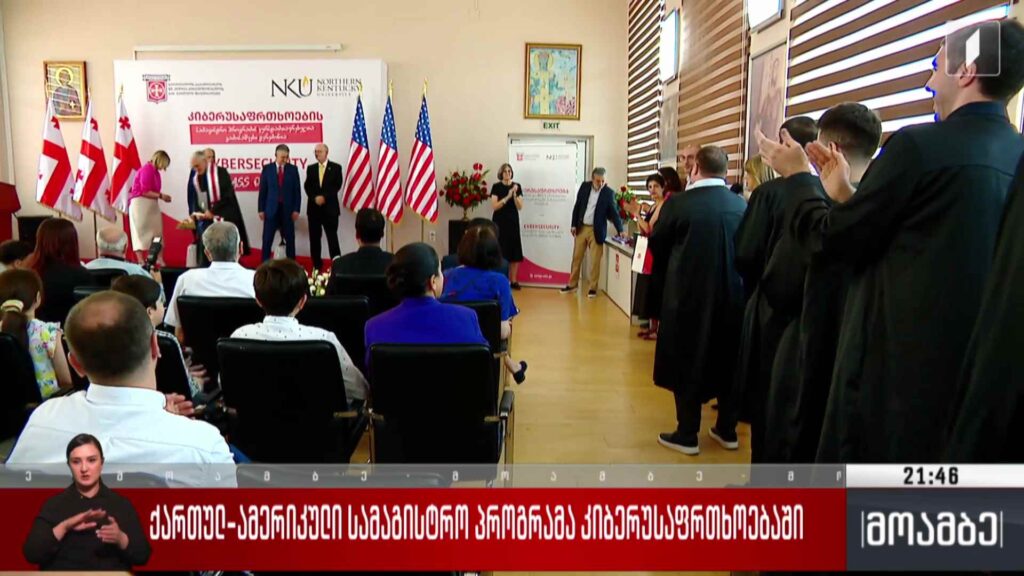ქართულ-ამერიკული სამაგისტრო პროგრამა კიბერუსაფრთხოებაში