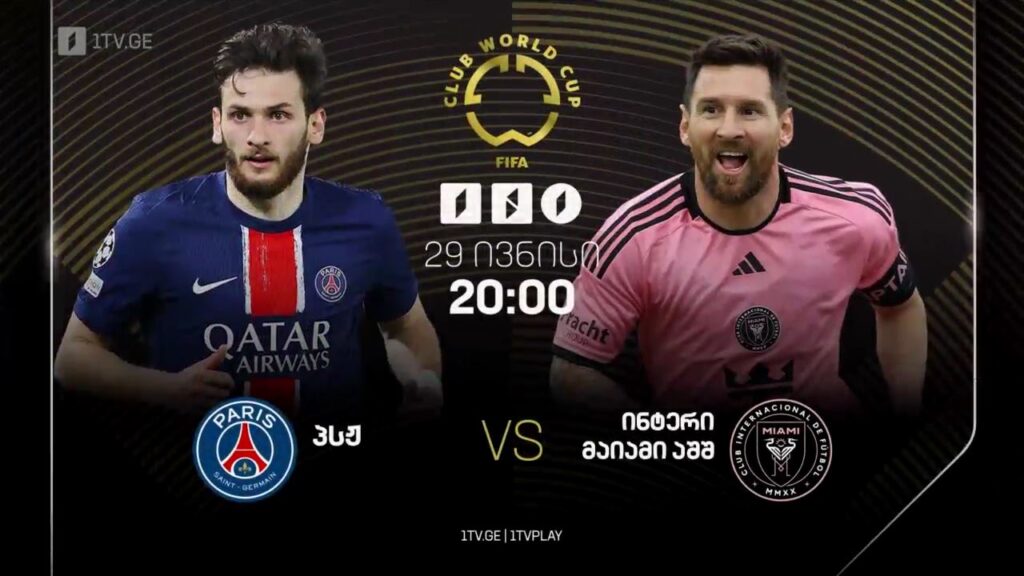 პსჟ – ინტერ მაიამი. მსოფლიო საკლუბო ჩემპიონატი – 29 ივნისი, 20:00