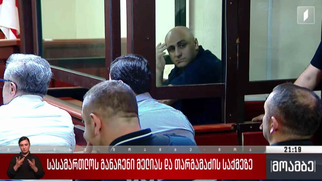 სასამართლოს განაჩენი მელიას და თარგამაძის საქმეზე 