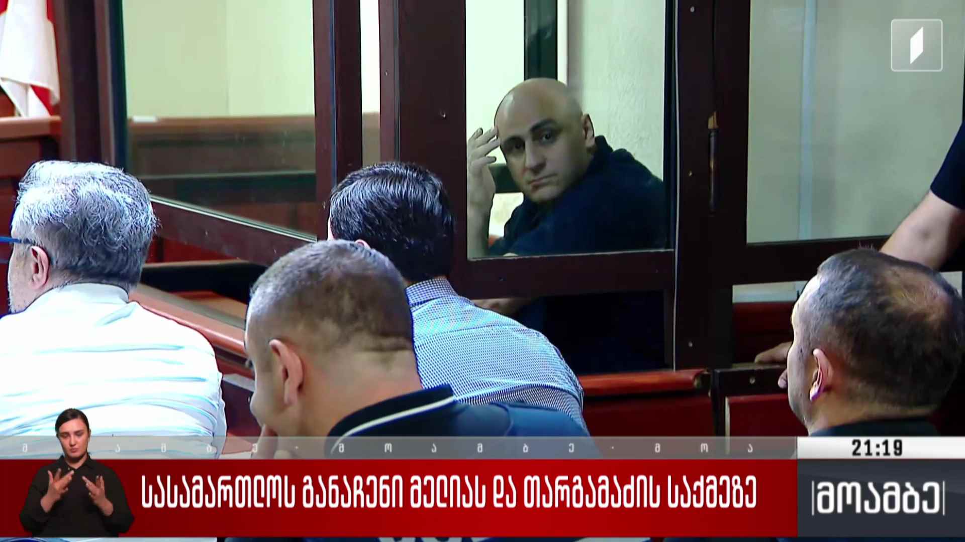 სასამართლოს განაჩენი მელიას და თარგამაძის საქმეზე 