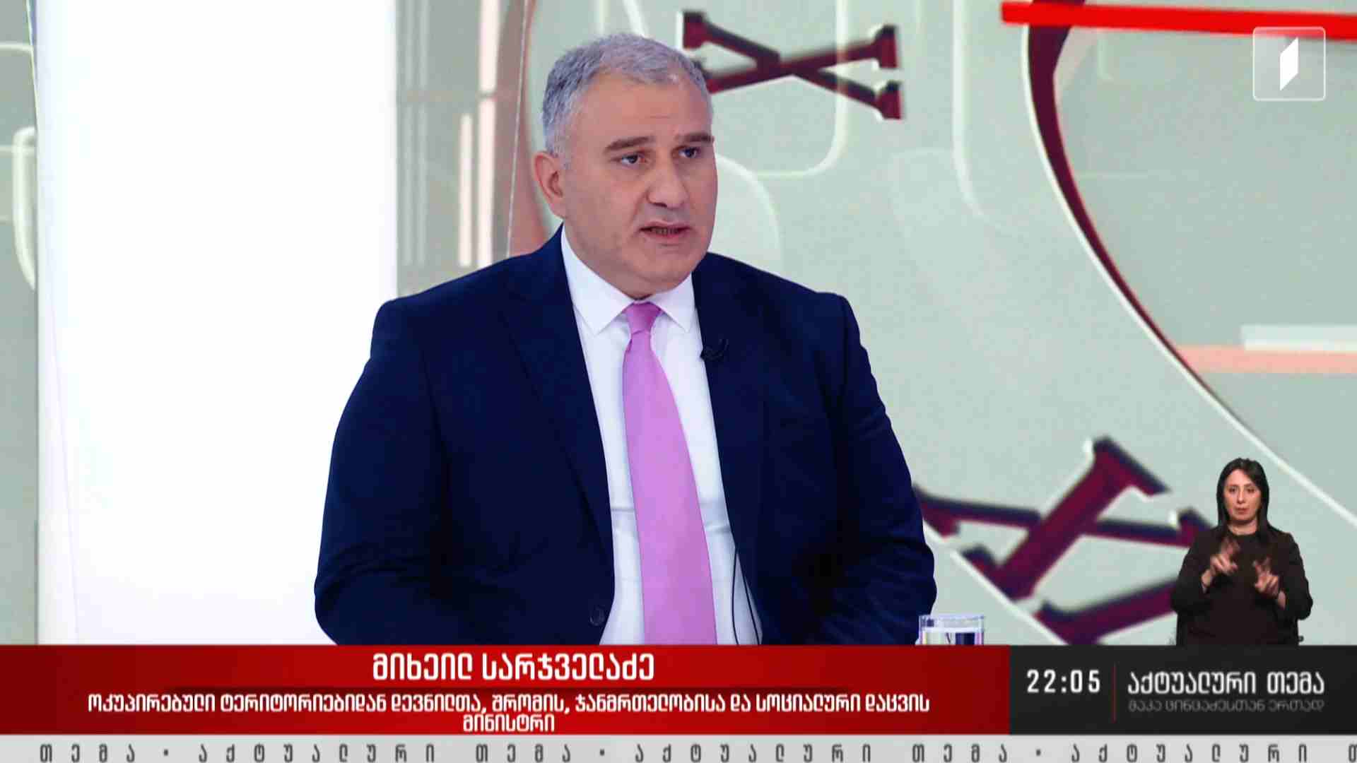 #აქტუალურითემა სტუმარი: მიხეილ სარჯველაძე, ოკუპირებული ტერიტორიებიდან დევნილთა, შრომის, ჯანმრთელობისა და სოციალური დაცვის მინისტრი #LIVE