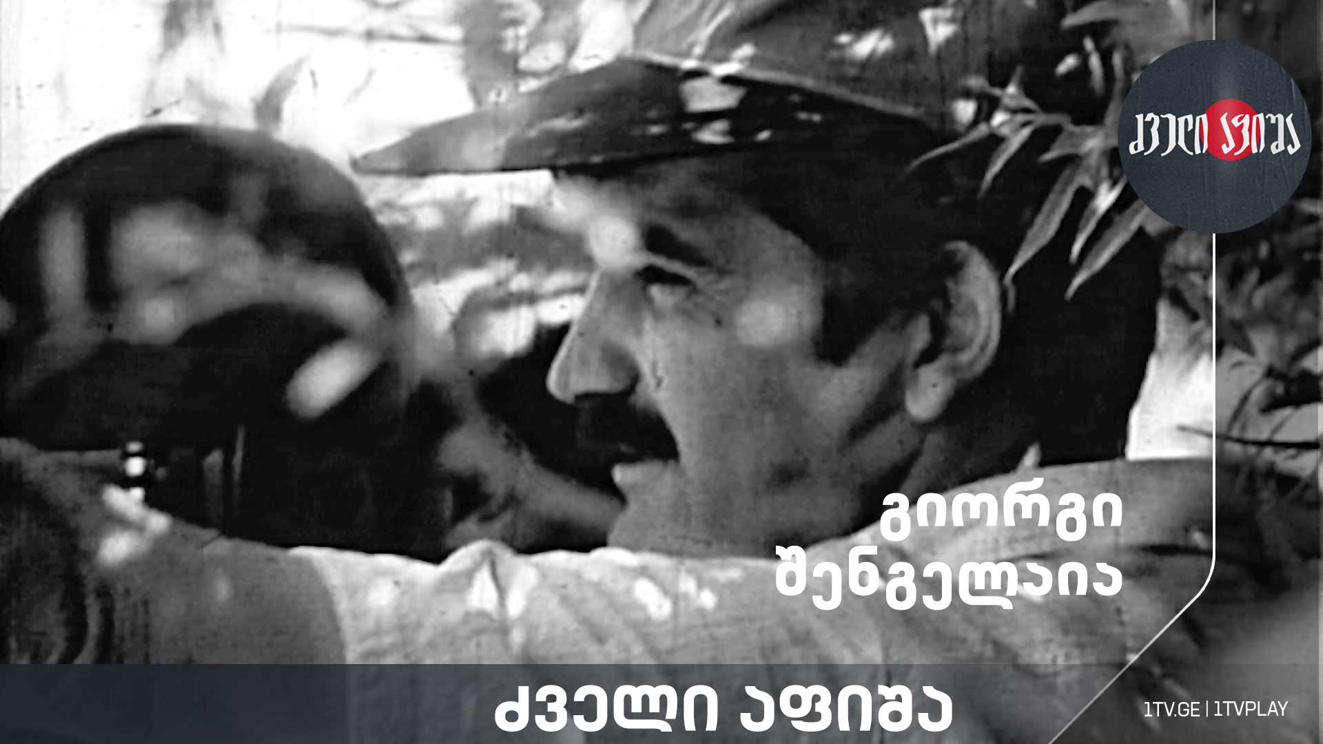 გიორგი შენგელაია