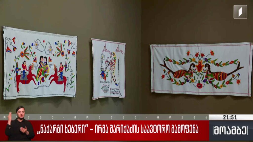 „ნაქარგი ხებერი“ – ირმა შარიქაძის საავტორო გამოფენა