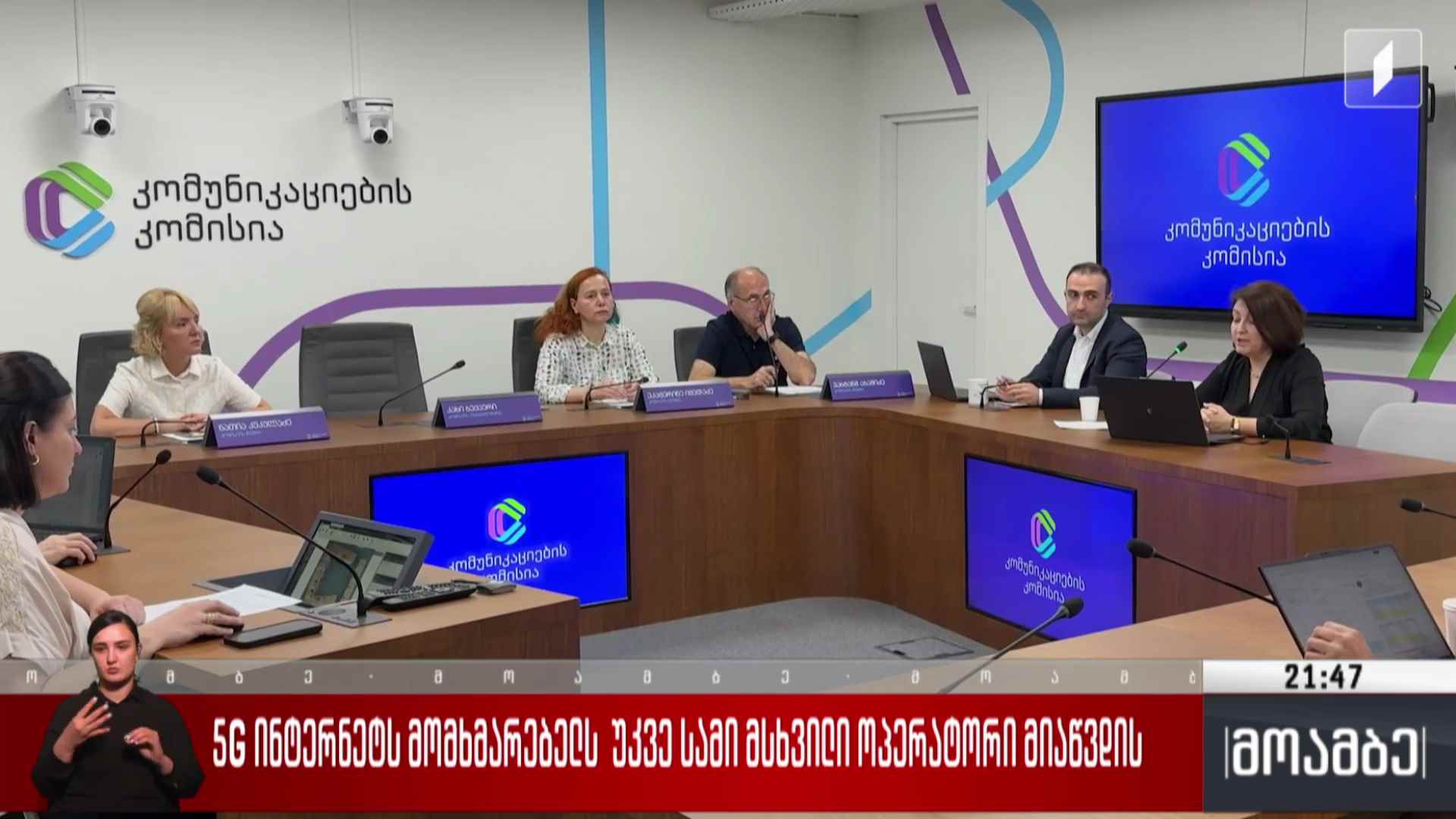 5G ინტერნეტს მომხმარებელს უკვე სამი მსხვილი ოპერატორი მიაწვდის