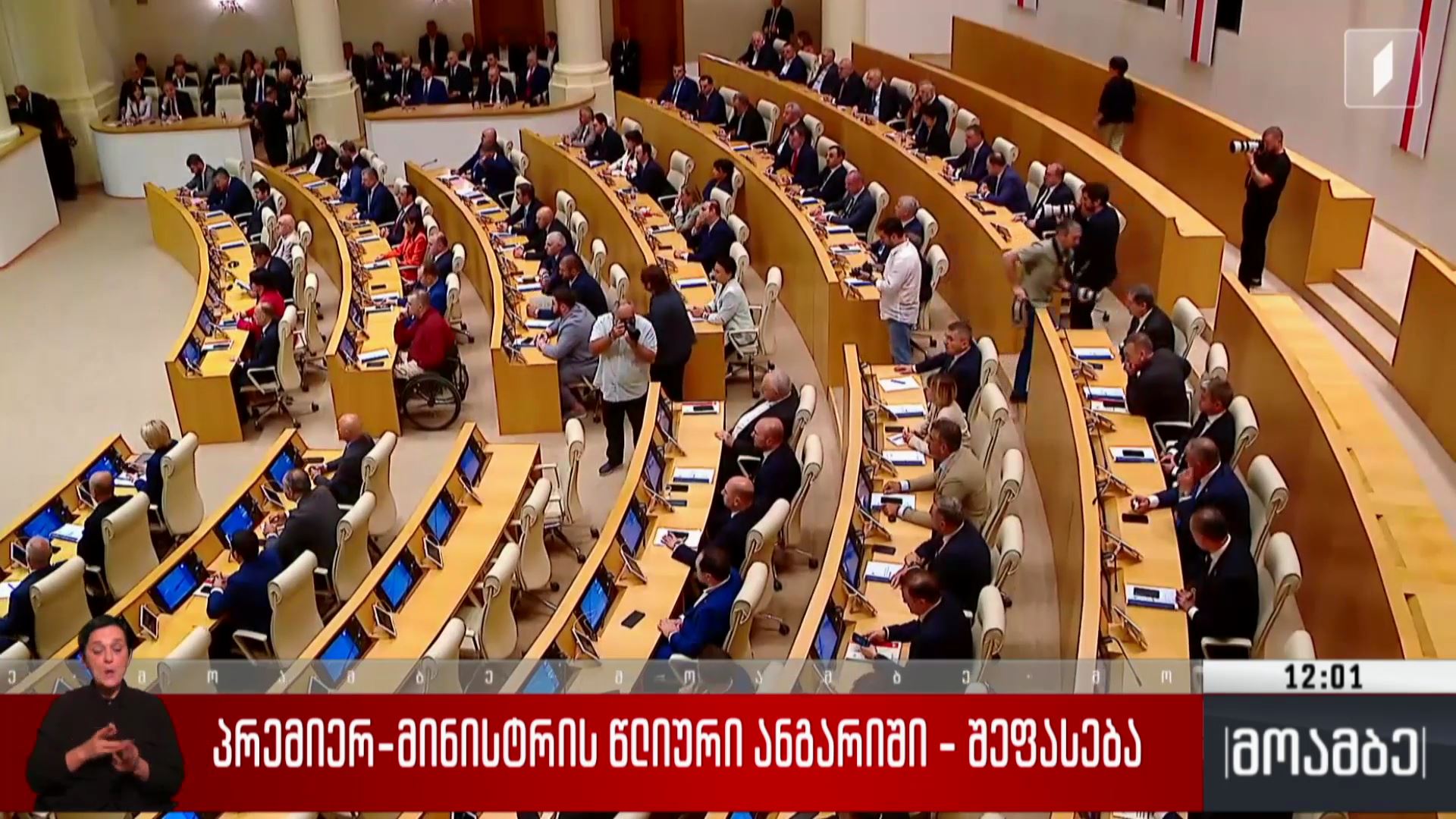 პრემიერ-მინისტრის წლიური ანგარიში  - შეფასება