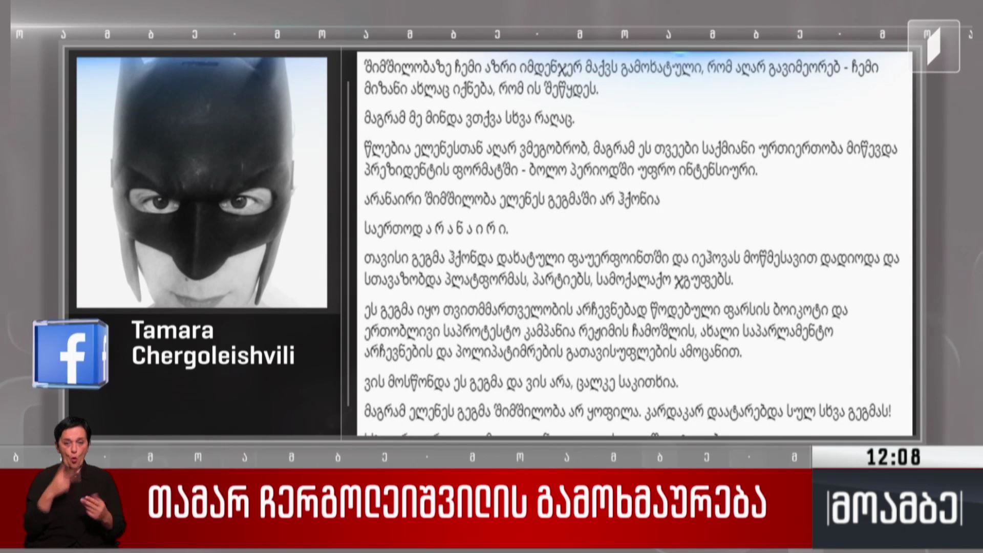თამარ ჩერგოლეიშვილის გამოხმაურება