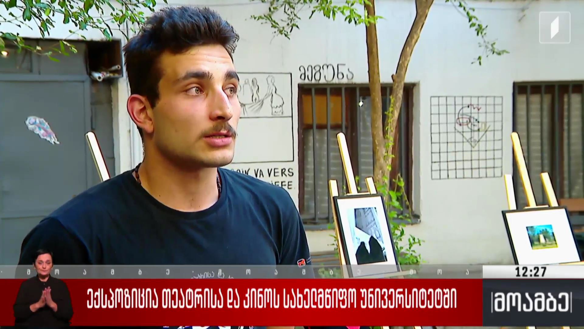 ექსპოზიცია თეატრისა და კინოს სახელმწიფო უნივერსიტეტში
