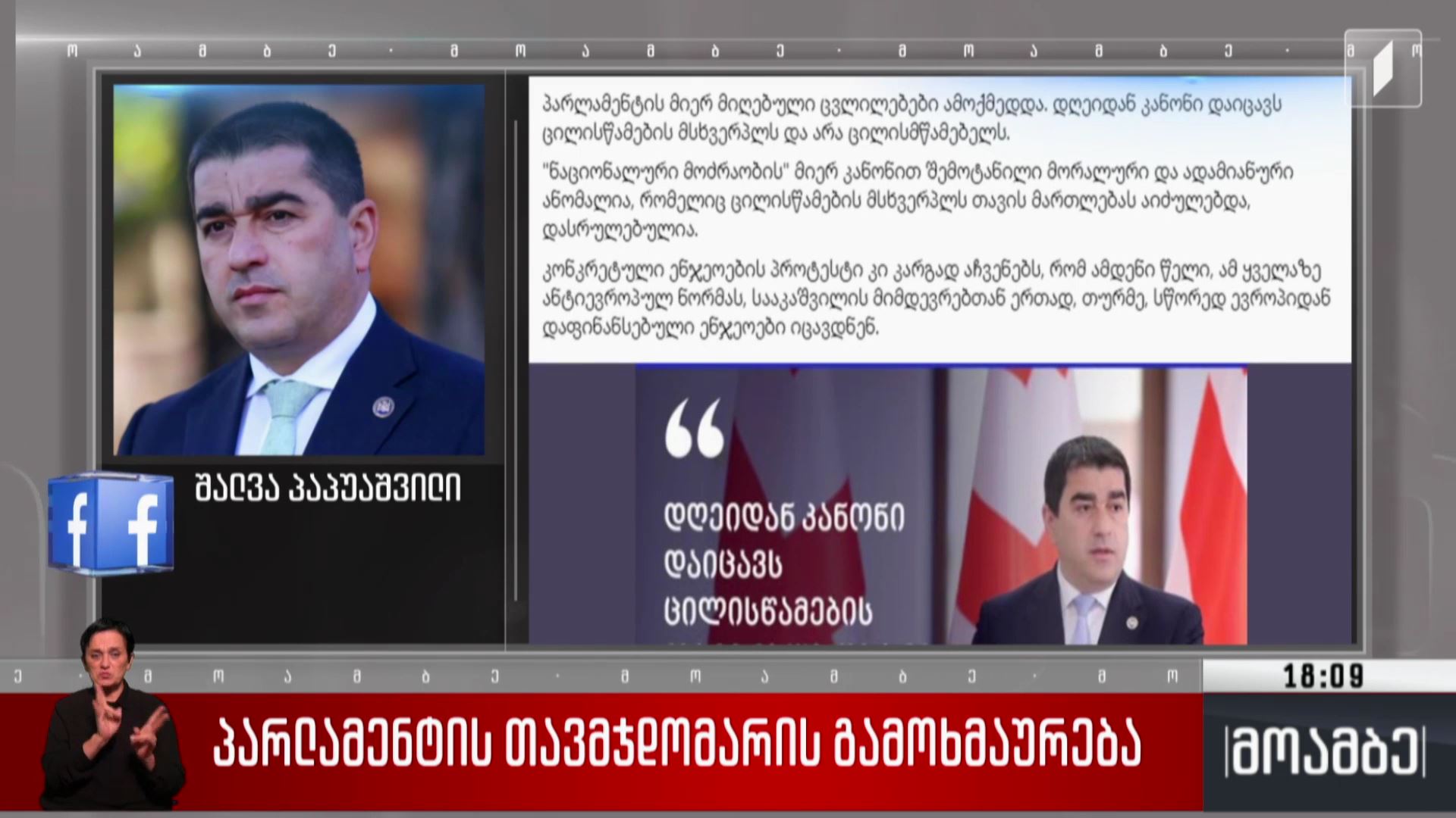 პარლამენტის თავმჯდომარის გამოხმაურება