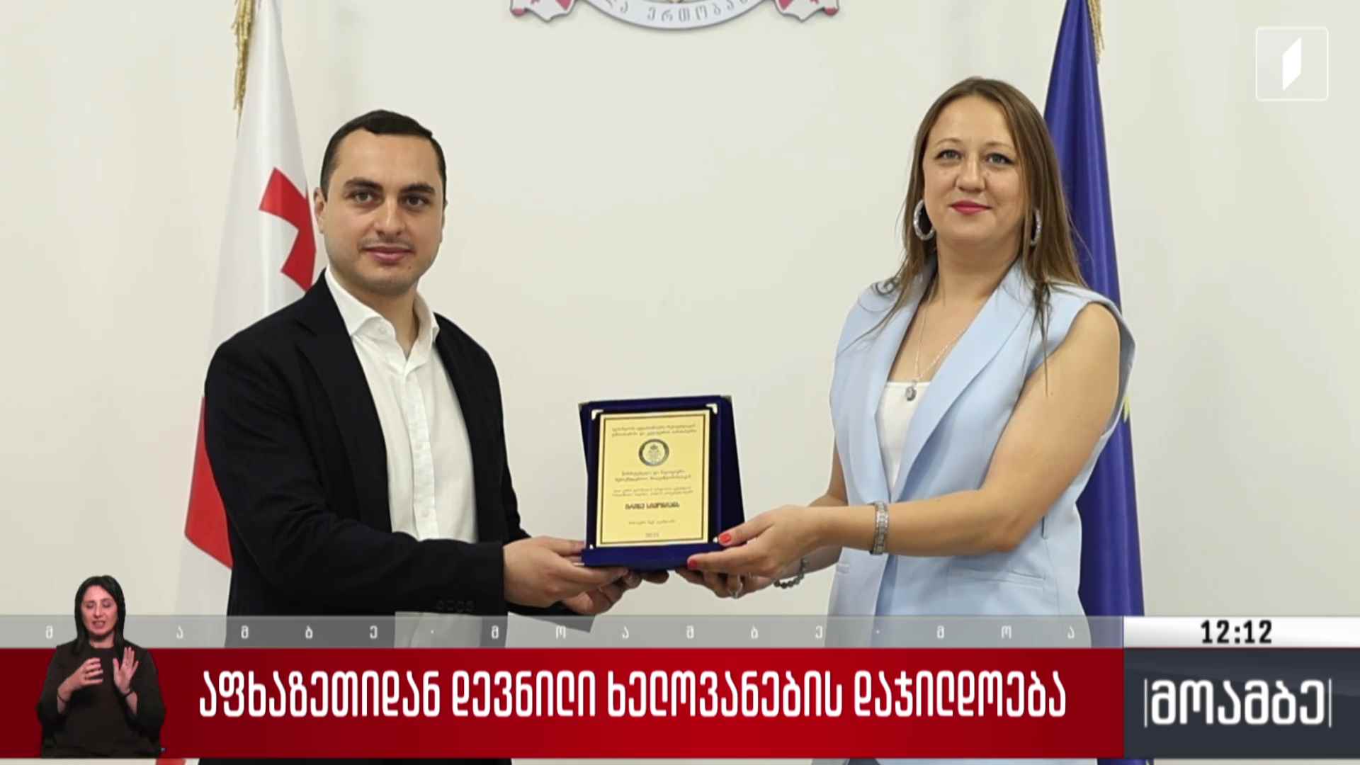 აფხაზეთიდან დევნილი ხელოვანების დაჯილდოება