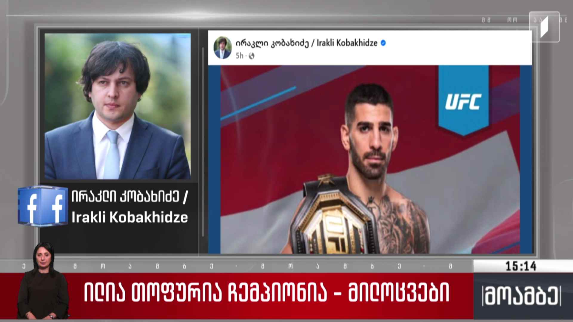 ილია თოფურიას გამარჯვებას ულოცავენ