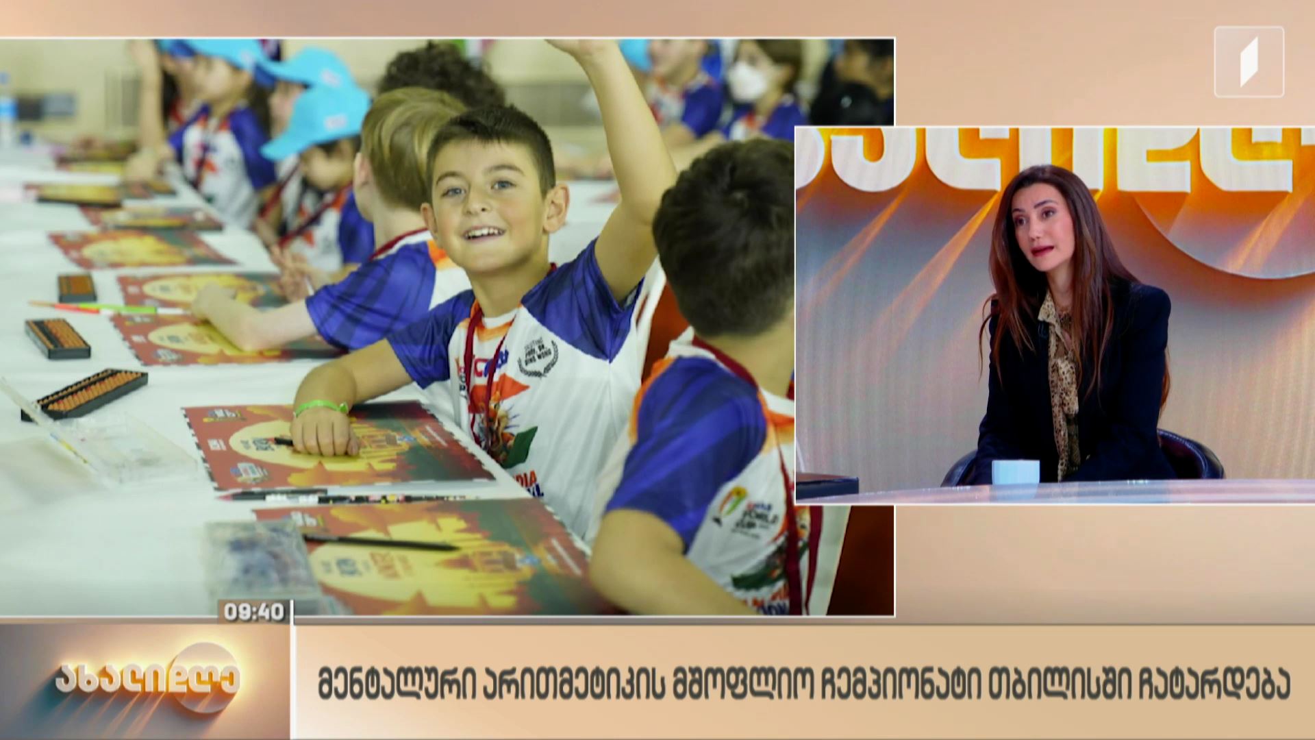მენტალური არითმეტიკის მსოფლიო ჩემპიონატი თბილისში ჩატარდება