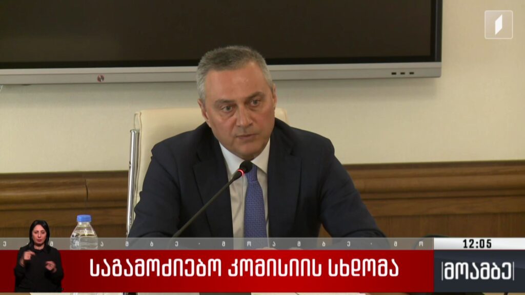საგამოძიებო კომისიის სხდომა