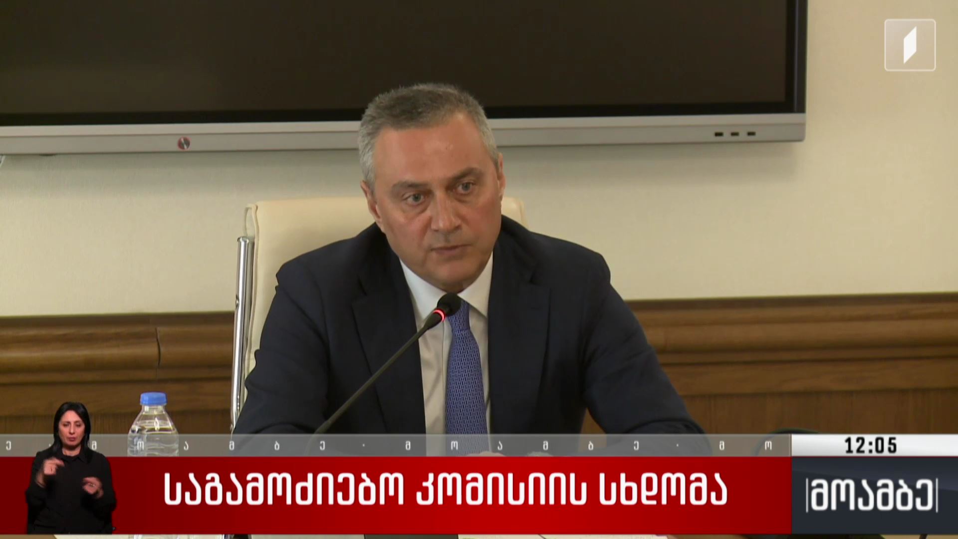 საგამოძიებო კომისიის სხდომა