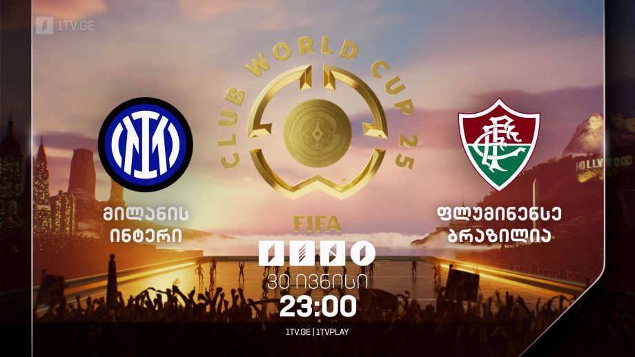 ინტერ მილანი – ფლუმინენსე. მსოფლიო საკლუბო ჩემპიონატი – 30 ივნისი, 23:00
