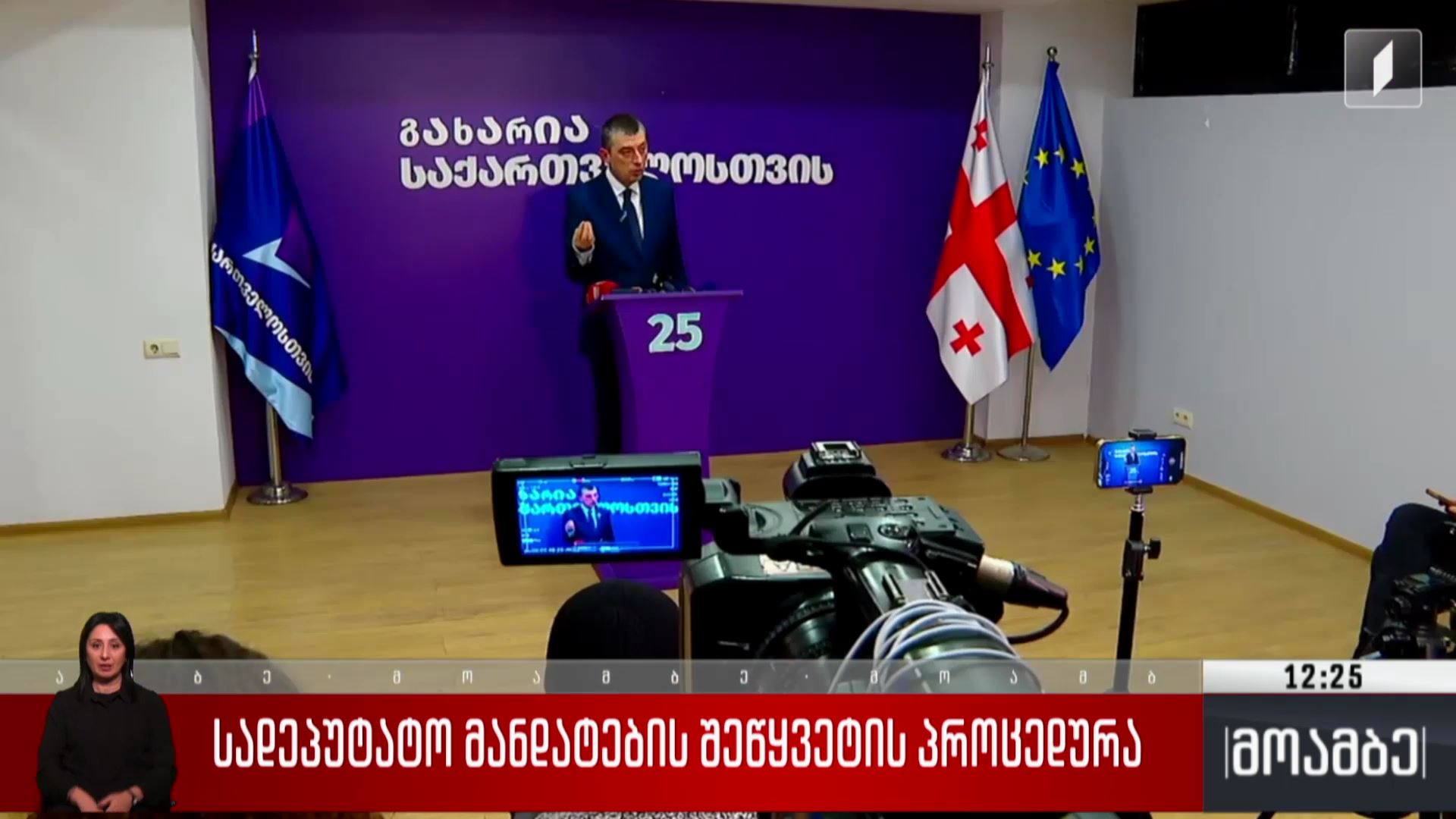 სადეპუტატო მანდატების შეწყვეტის პროცედურა