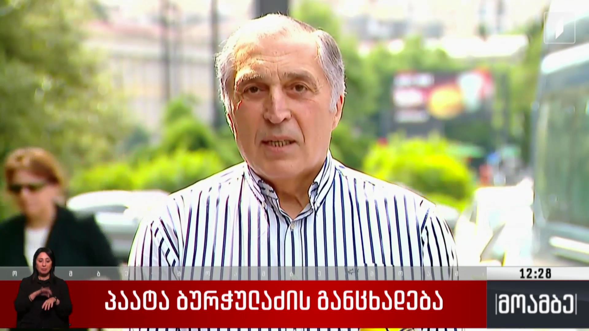 ბურჭულაძის განცხადება