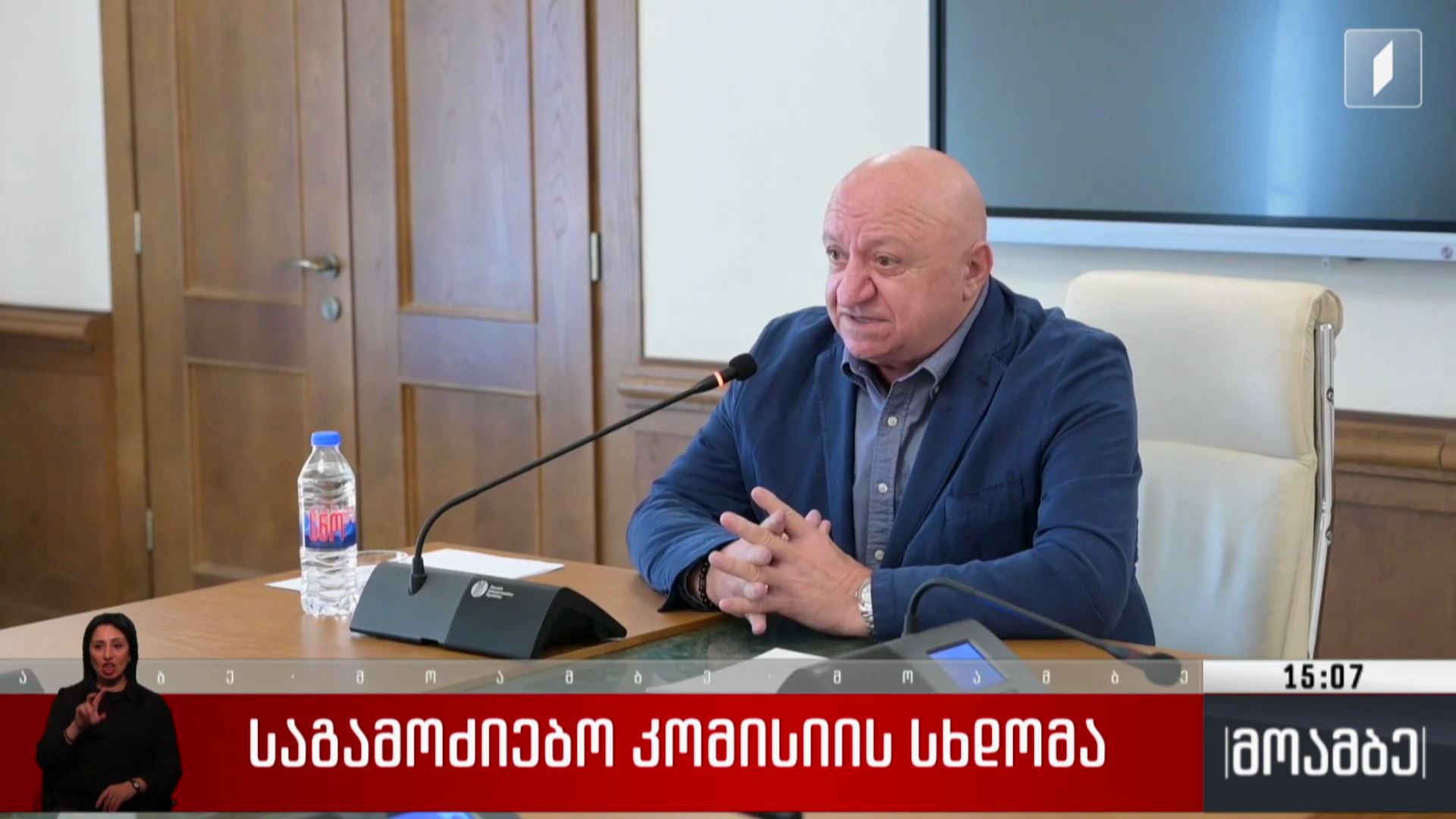 საგამოძიებო კომისიის სხდომა