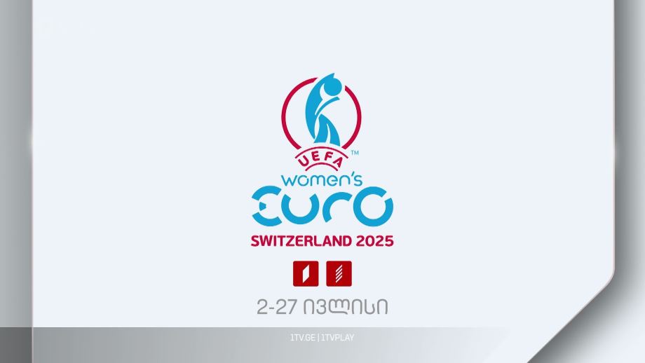 უეფას 2025 წლის ევროპის ჩემპიონატი ქალთა შორის – 2-27 ივლისი